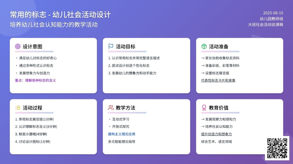 大班社会活动说课稿：常用的标志