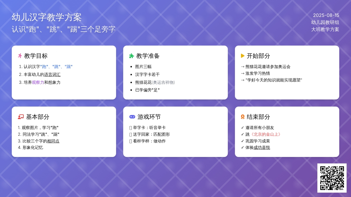 说课稿：学习足旁字“跑、跳、踢”