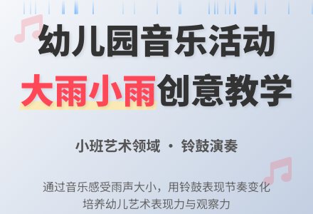幼儿园说课稿：大雨小雨-幼师课件网