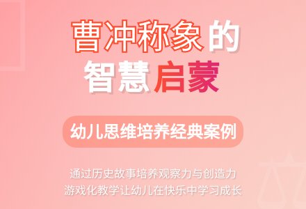 大班说课稿：曹操称象-幼师课件网