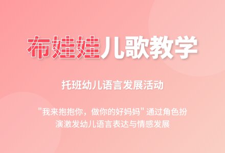 幼儿园说课稿：学儿歌布娃娃-幼师课件网