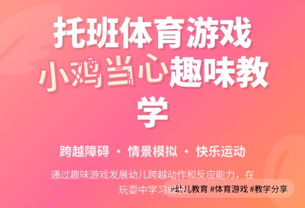 体育游戏说课稿:小鸡当心-幼师课件网