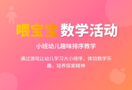 小班数学说课稿：喂孩子-幼师课件网