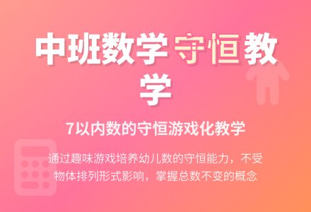 幼儿园说课稿:7天以内数的守恒-幼师课件网