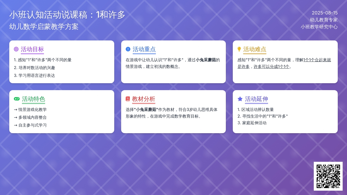 小班认知活动说课稿：1和许多