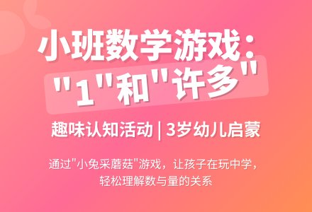 小班认知活动说课稿：1和许多-幼师课件网