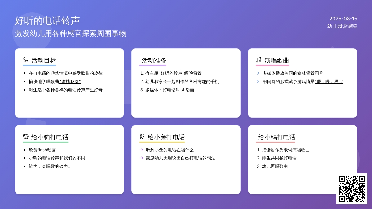 幼儿园说课稿：好听的电话铃声