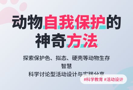 说课稿：动物的自我保护-幼师课件网