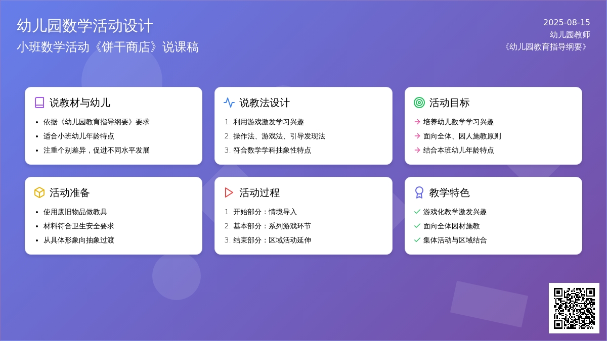 幼儿园说课稿：饼干商店