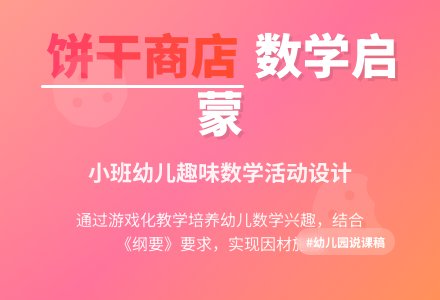 幼儿园说课稿：饼干商店-幼师课件网