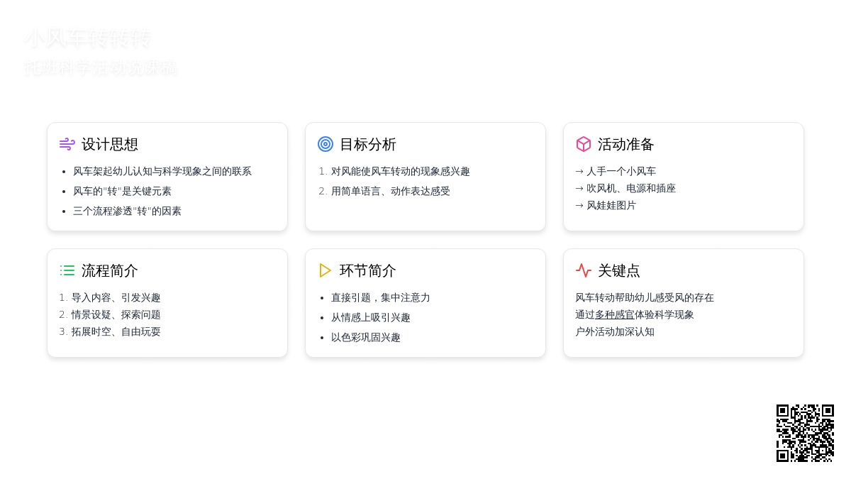 托班科学活动说课稿：小风车转转转
