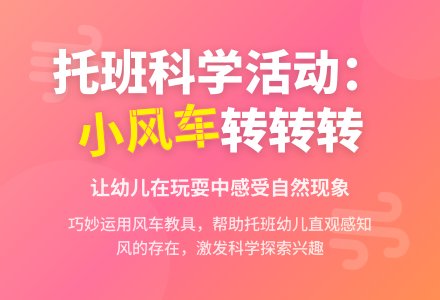 托班科学活动说课稿：小风车转转转-幼师课件网