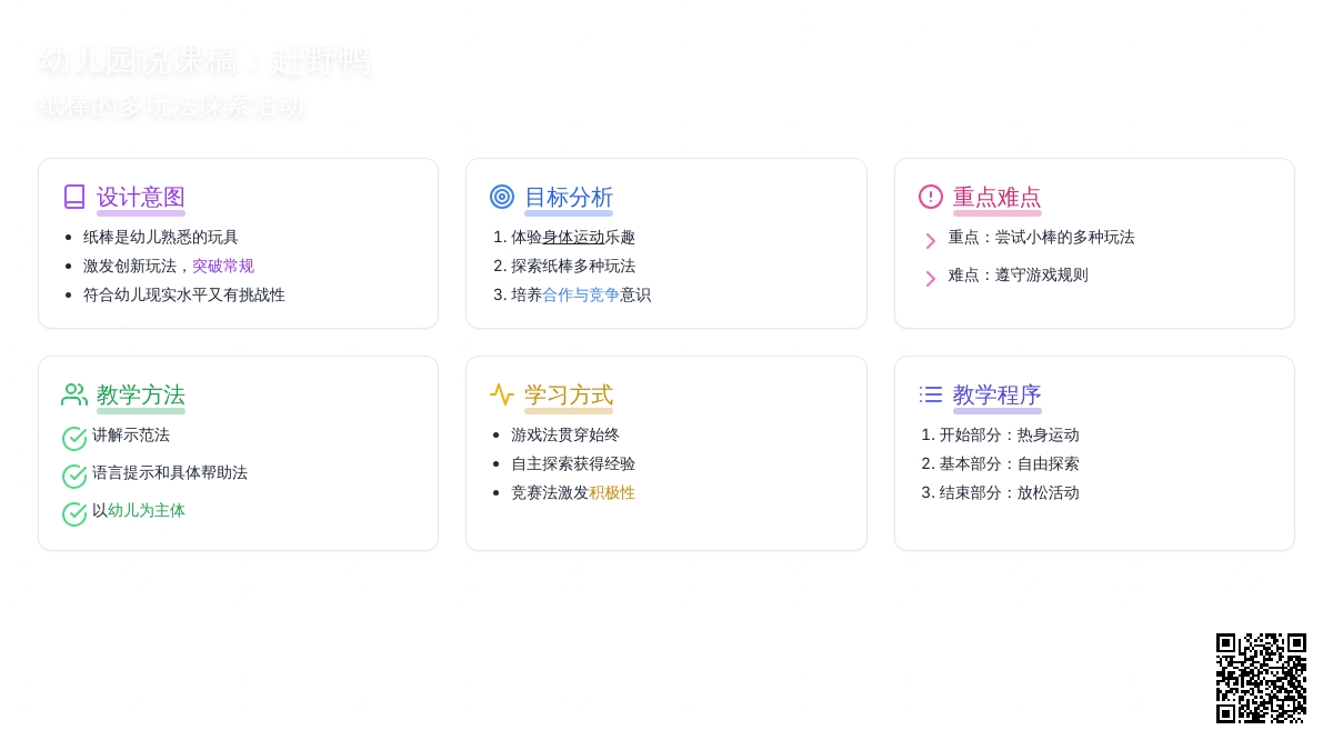 幼儿园说课稿：赶野鸭