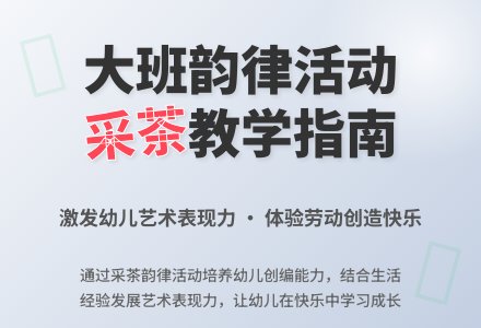 大班韵律活动说课稿:采茶-幼师课件网