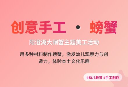 大班美工说课稿:阳澄湖大闸蟹-幼师课件网