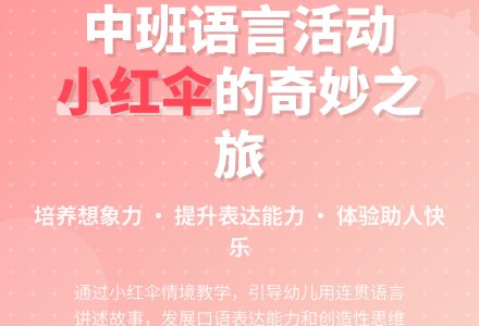 中班语言说课稿：小红伞-幼师课件网