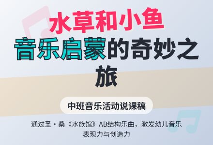 中班音乐说课稿：水草和小鱼-幼师课件网