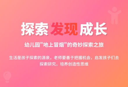 幼儿园说课稿：地上为什么会冒烟-幼师课件网