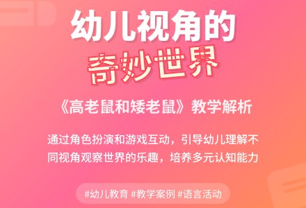 幼儿园说课稿：高老鼠和矮老鼠-幼师课件网