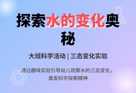 大班科学说课稿：水的变化-幼师课件网