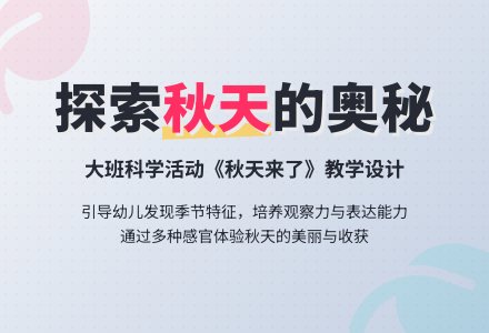 大班感官说课稿：秋天来了-幼师课件网