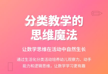 幼儿园说课稿：分类-幼师课件网