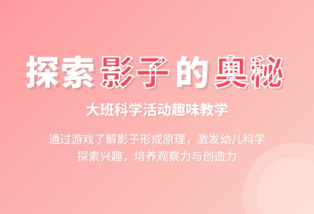 大班科学活动说课稿：影子-幼师课件网
