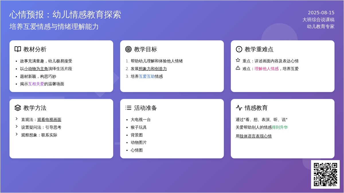 大班综合说课稿：心情预报
