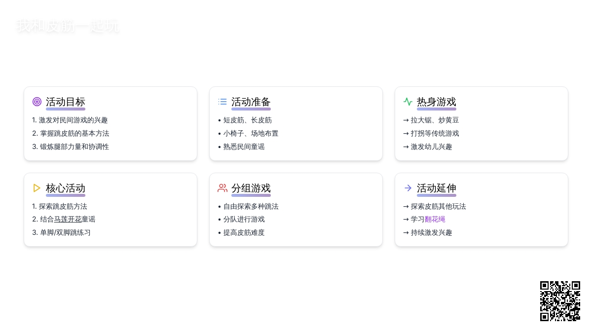 大班生成活动说课稿：我和皮筋一起玩