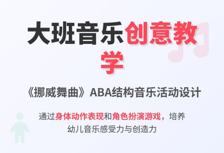 大班音乐活动说课稿：挪威舞曲-幼师课件网