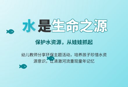 大班主题活动说课稿：水是我们的好朋友-幼师课件网