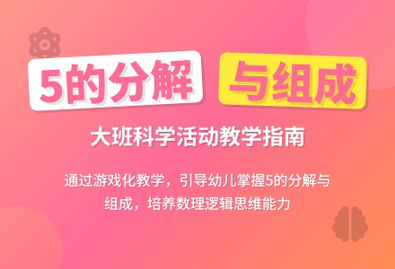 大班科学活动说课稿：我能行-幼师课件网
