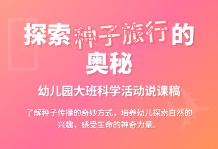 幼儿园大班说课稿:《种子的旅行》-幼师课件网