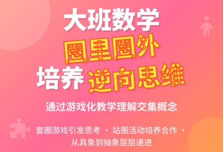 幼儿园大班说课稿：圈里圈外-幼师课件网