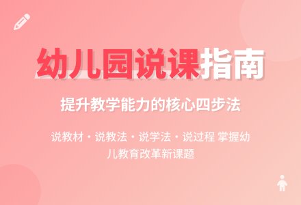 如何写好幼儿园说课稿-幼师课件网