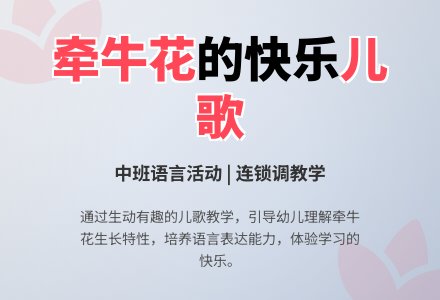 中班语言活动说课稿：儿歌牵牛花-幼师课件网