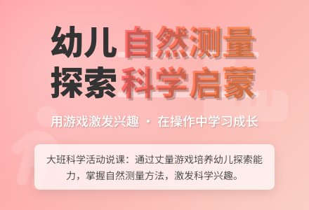 大班科学活动说课稿：丈量游戏-幼师课件网