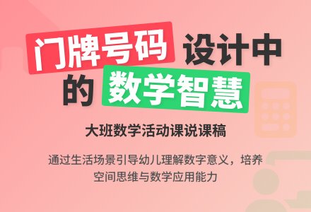 大班数学说课稿:设计门牌号码-幼师课件网