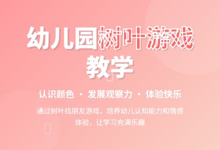 说课稿：树叶妈妈和孩子-幼师课件网
