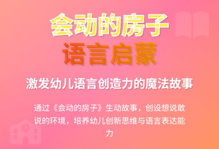 语言说课稿:会动的房子-幼师课件网