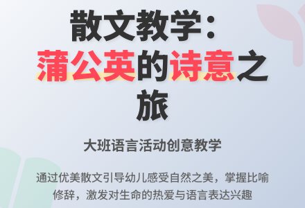 大班说课稿：文学活动-幼师课件网