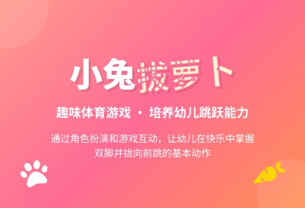 说课稿:小兔子拔萝卜-幼师课件网
