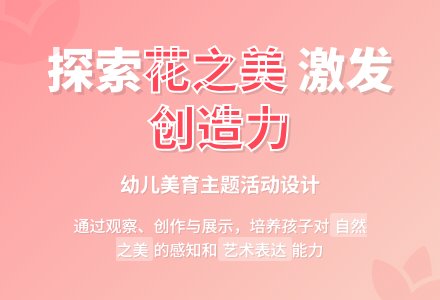 大班说课稿：美丽的花-幼师课件网