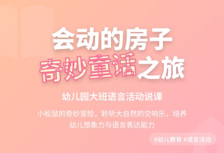 幼儿园大班说课稿：《会动的房子》-幼师课件网