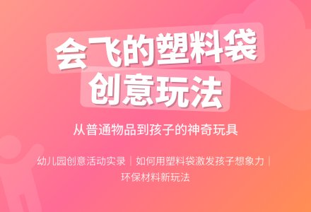 说课稿：会飞的塑料袋-幼师课件网