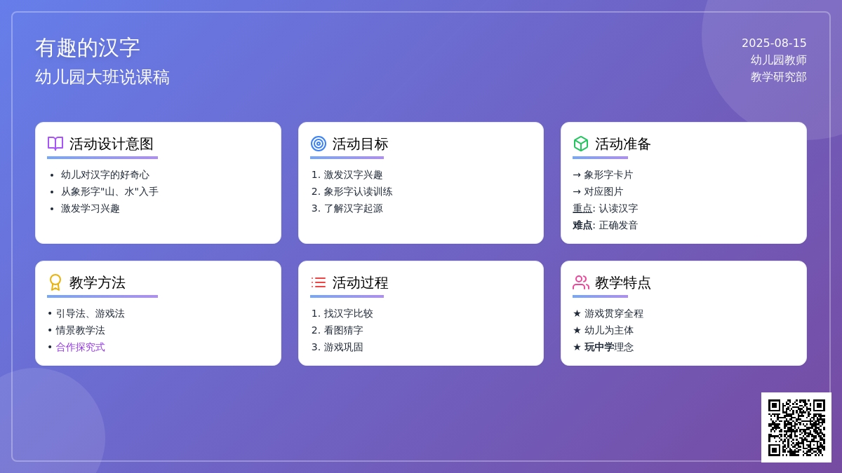 幼儿园大班说课稿：《有趣的汉字》