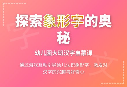 幼儿园大班说课稿：《有趣的汉字》-幼师课件网