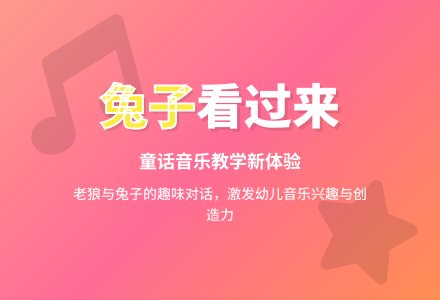 说课稿：对面的兔子看过来-幼师课件网