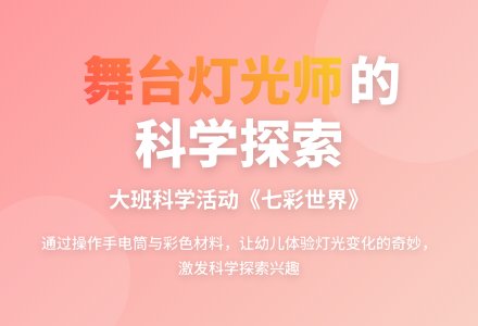 科学活动谁看过:舞台灯光师-幼师课件网