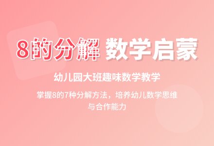 幼儿园大班说课稿：《8的分解》-幼师课件网